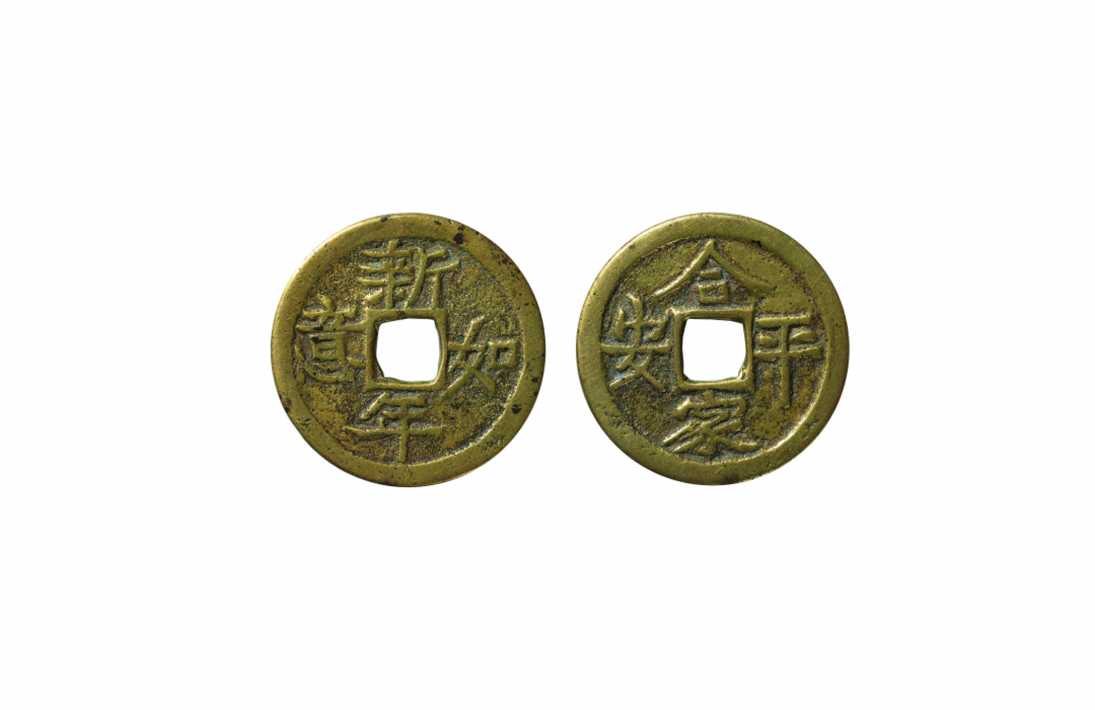 佳期四古钱币 金银锭 纸币 徽章专场 “新年如意”背“合家平安”花钱一枚