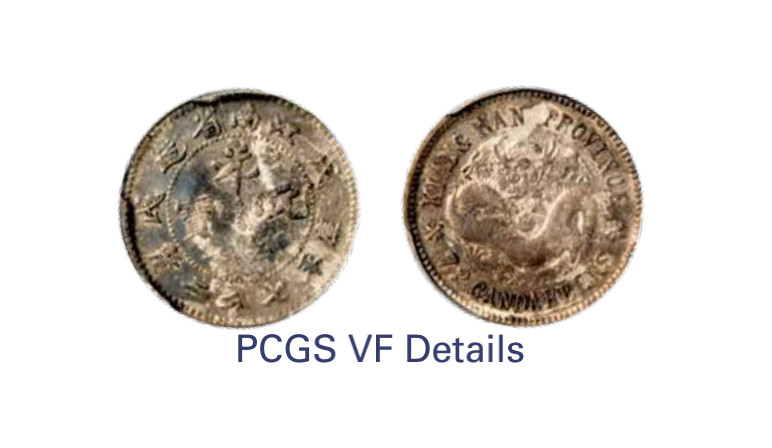 如见仁心·致远堂藏中国机制银币 1898年戊戌江南省造光绪元宝库平七分二厘银币一枚，龙无珠圈，大字英文，WS0803，PCGS评级VF Detail，《中国金银币目录1791-1949》第220页之原物