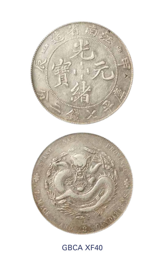 如见仁心·致远堂藏中国机制银币 1904年甲辰江南省造光绪元宝库平七钱二分银币一枚，CH版，“7”前有点，Y-145a.14/LM-257，北京公博评级XF40