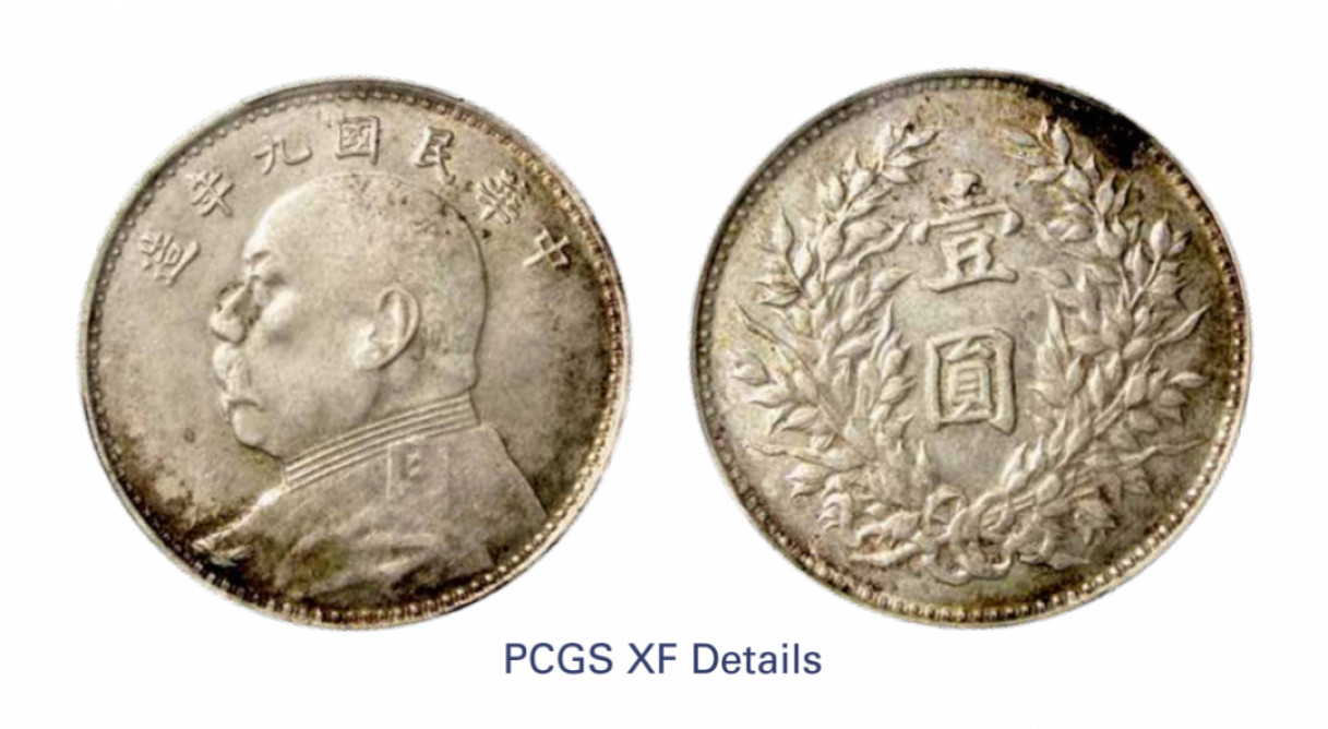 如见仁心·致远堂藏中国机制银币 民国九年袁世凯像壹圆银币一枚，海南版，WS0181-8，PCGS评级XF Detail，《中国金银币目录1791-1949》第70页之原物