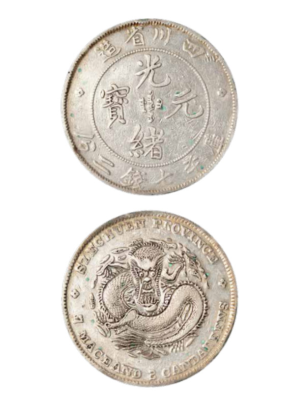 如见仁心·致远堂藏中国机制银币 四川省造光绪元宝库平七钱二分银币一枚，大头龙，铸打清晰，细节完整/WS0734，近未使用品