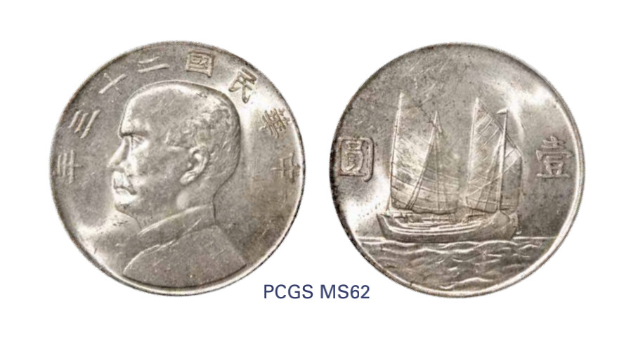 如见仁心·致远堂藏中国机制银币 民国二十三年孙中山像背帆船壹圆银币一枚，Y-345，PCGS评级MS62老盒