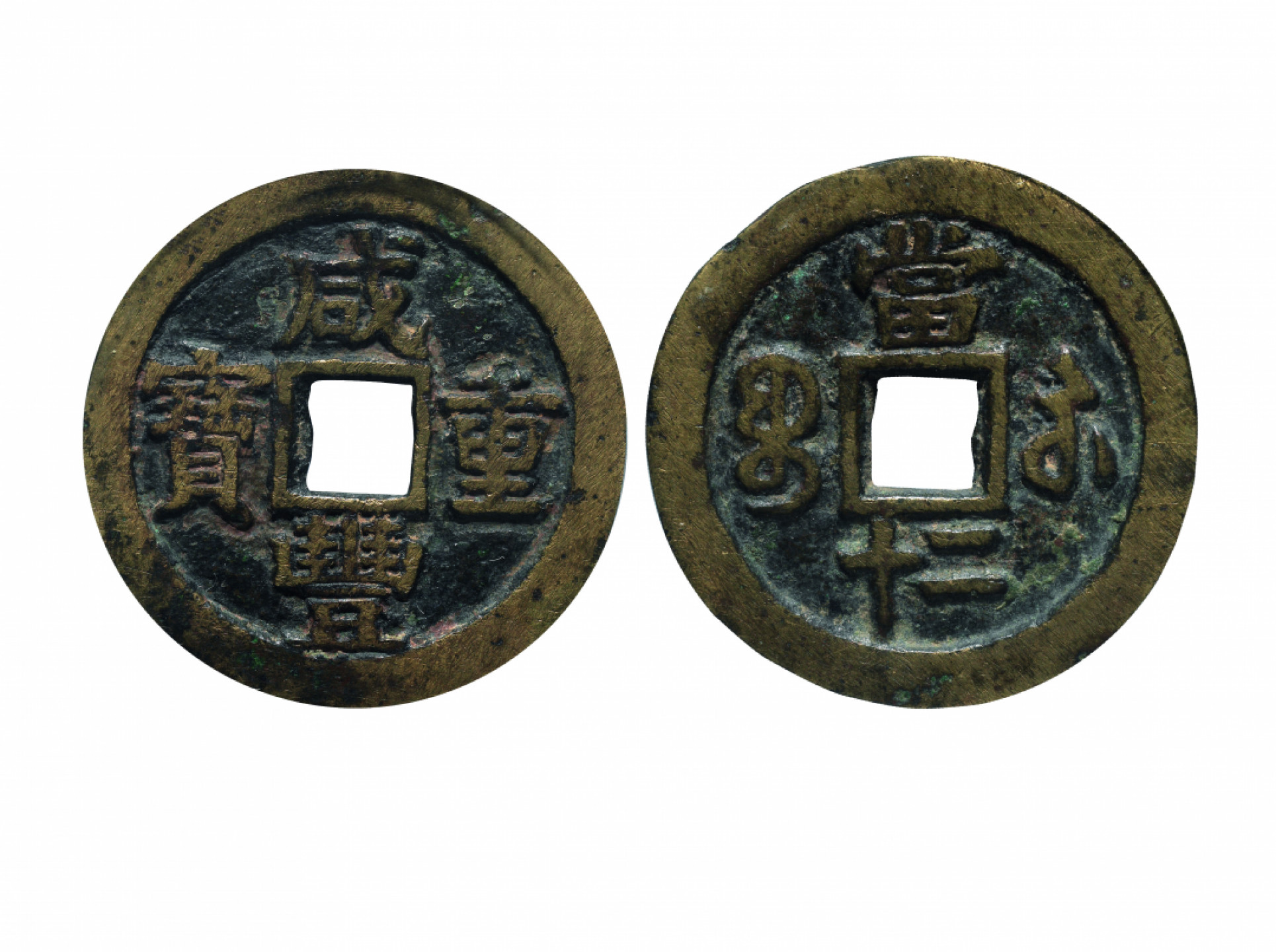 佳期四古钱币 金银锭 纸币 徽章专场 “咸丰重宝”宝苏当二十钱一枚