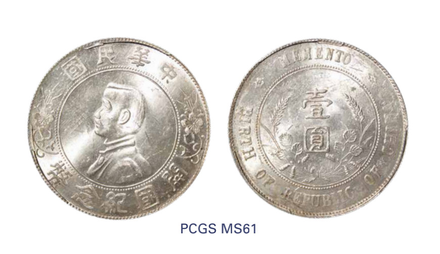 如见仁心·致远堂藏中国机制银币 1927年孙中山像开国纪念壹圆银币一枚，Y-318a/LM-49，PCGS评级MS61