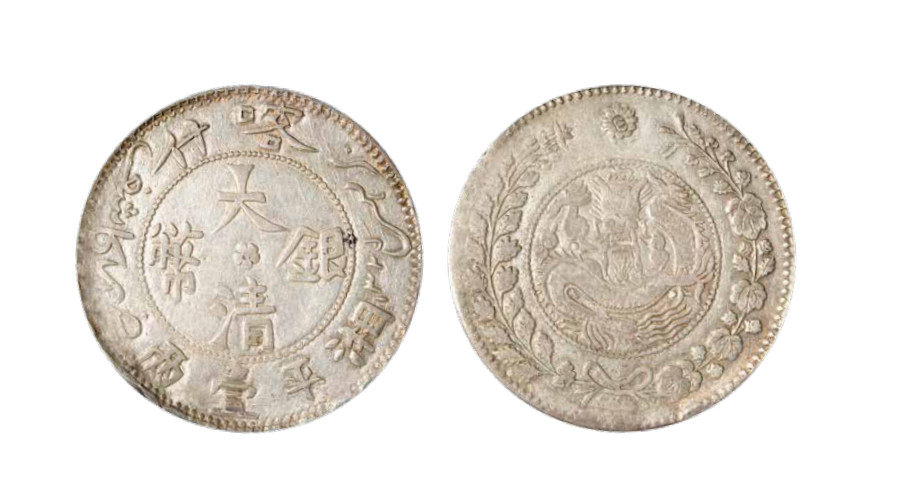 如见仁心·致远堂藏中国机制银币 1907年喀什大清银币湘平壹两银币一枚，Y-26/LM-744，字体清晰，边齿完整，近未使用品