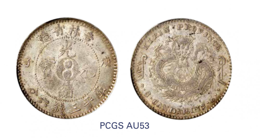 如见仁心·致远堂藏中国机制银币 1900年庚子吉林省造光绪元宝库平三钱六分银币一枚，中心太极图，小“庚”，满文中心点，WS0423，PCGS评级AU53，《中国金银币目录1791-1949》第128页之原物