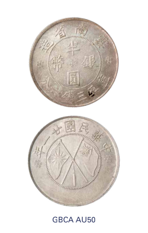 如见仁心·致远堂藏中国机制银币 民国二十一年云南省造双旗半圆银币一枚，空花旗无点，Y-492/LM-430/WS0699，北京公博评级AU50