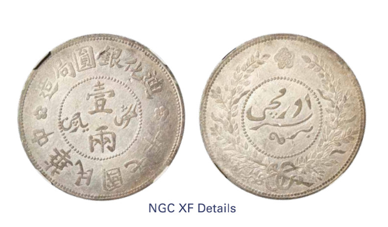 如见仁心·致远堂藏中国机制银币 民国七年迪化银元局造壹两银币一枚，币文清晰，边齿完好，Y-45.2/L&M-839，NGC评级XF Details