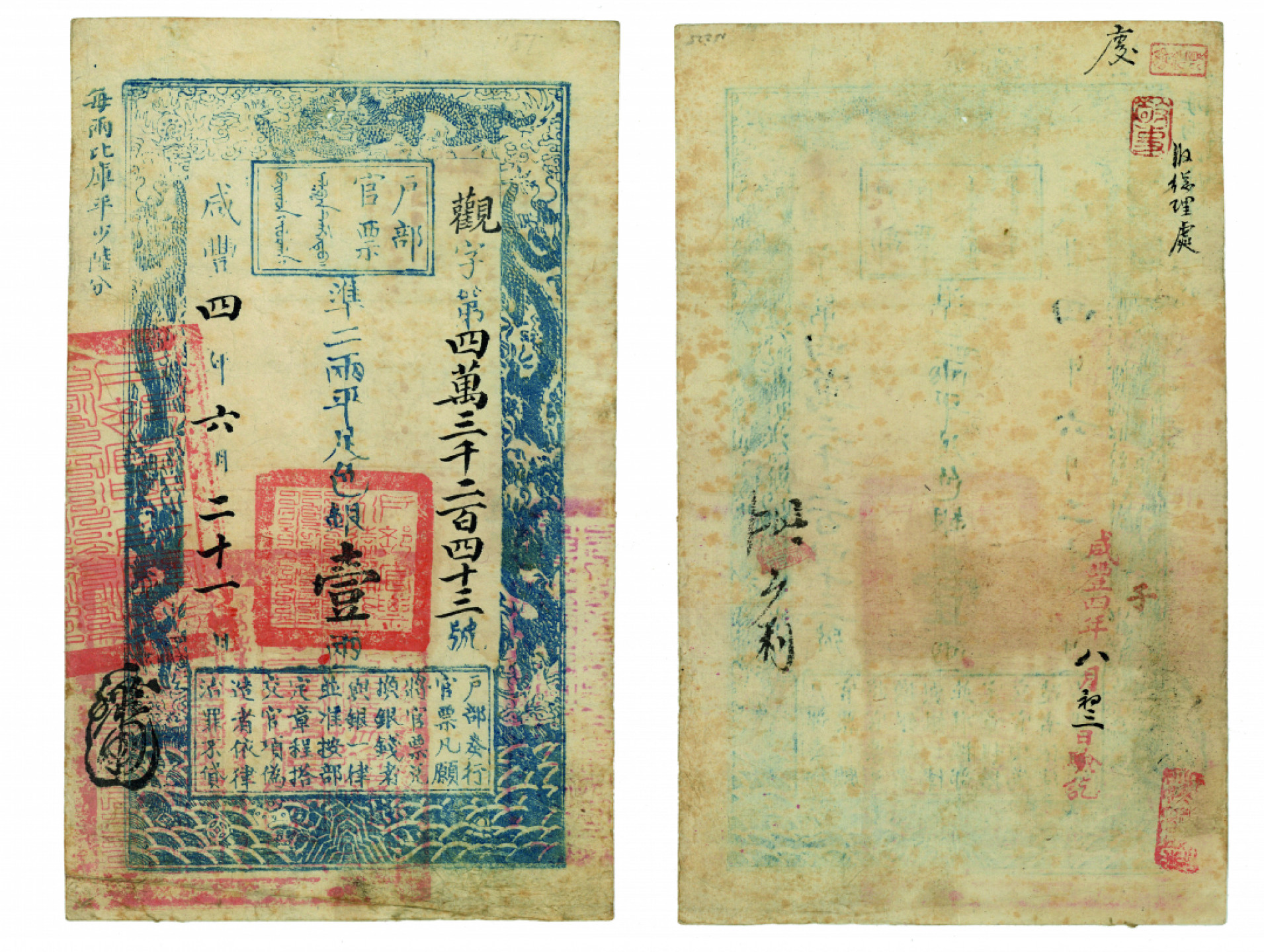 佳期四古钱币 金银锭 纸币 徽章专场 户部一两官票一枚