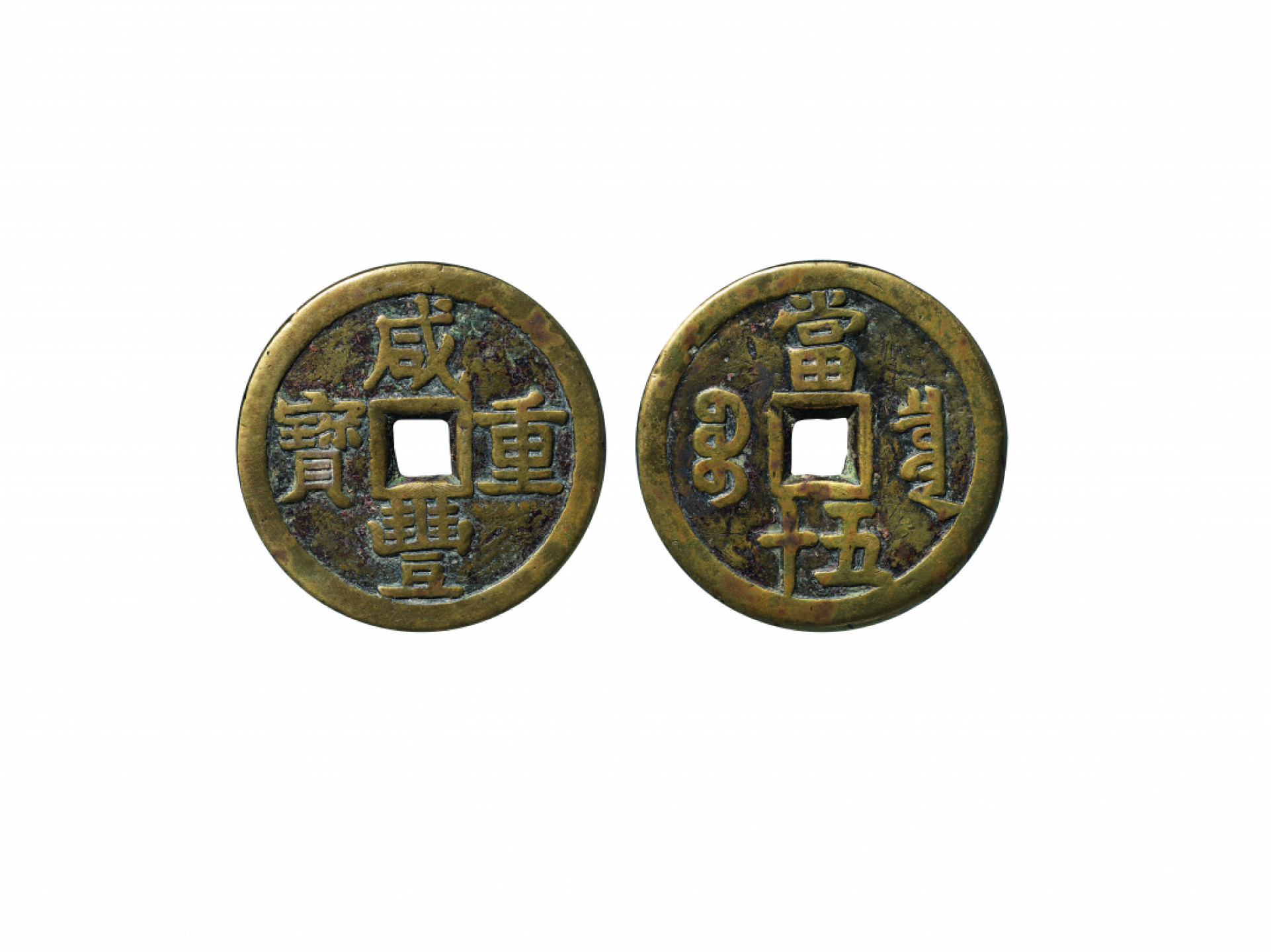 佳期四古钱币 金银锭 纸币 徽章专场 “咸丰重宝”宝泉当五十大样一枚