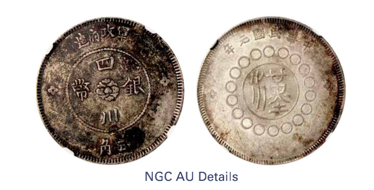 如见仁心·致远堂藏中国机制银币 民国元年军政府造四川银币五角一枚，十字花，L&M-367/WS0782，NGC评级AU Details