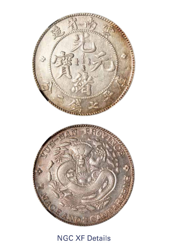 如见仁心·致远堂藏中国机制银币 1908年云南省造光绪元宝库平七钱二分银币一枚，L&M-418，NGC评级XF Details