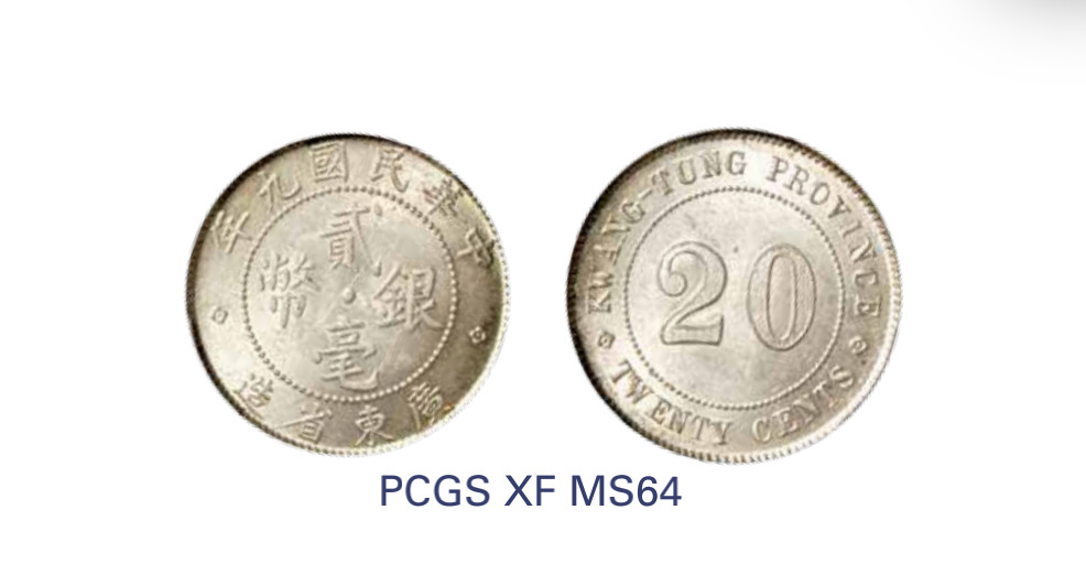 如见仁心·致远堂藏中国机制银币 民国九年广东省造贰毫银币一枚，WS0963，PCGS评级MS64，《中国金银币目录1791-1949》第253页之原物