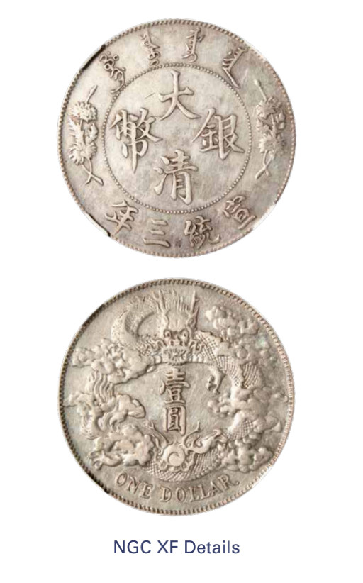 如见仁心·致远堂藏中国机制银币 宣统三年大清银币壹圆一枚，“DOLLAR”后带点，L&M-36，NGC评级XF Details