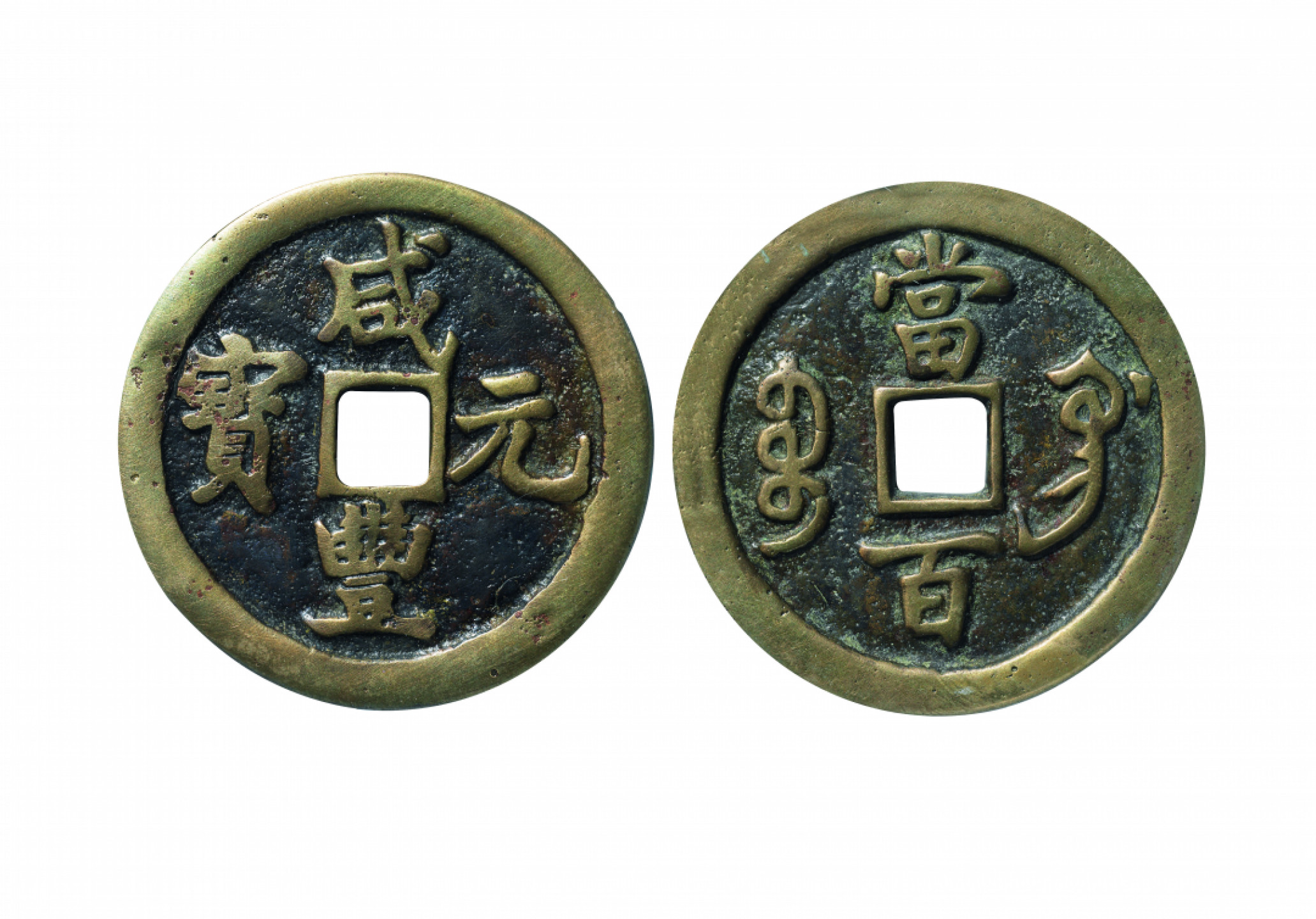 佳期四古钱币 金银锭 纸币 徽章专场 “咸丰元宝”宝巩当百钱一枚