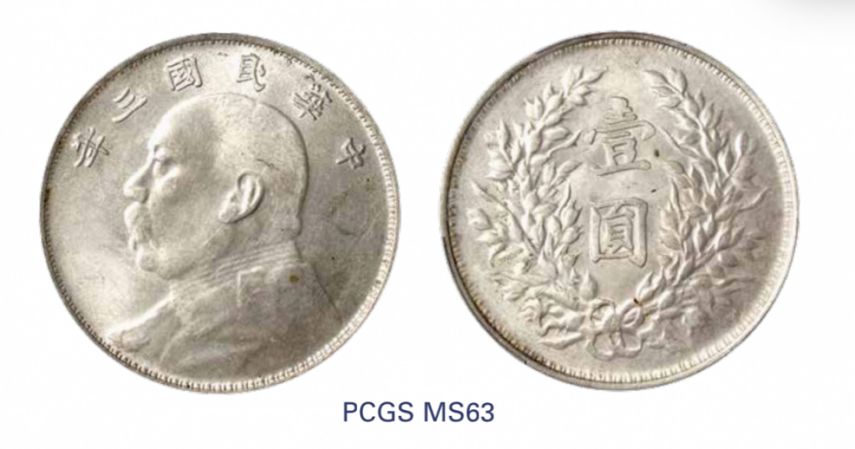 如见仁心·致远堂藏中国机制银币 民国三年袁世凯像壹圆银币一枚，滇版，右边芒不开叉，WS0174-15B，PCGS评级MS63，冠军分，此分数入盒仅此一枚，《中国金银币目录1791-1949》第60页之原物