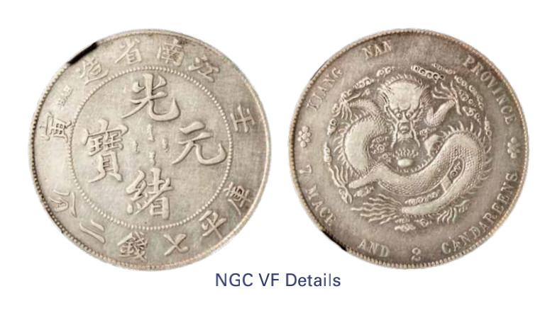 如见仁心·致远堂藏中国机制银币 1902年壬寅江南省造光绪元宝库平七钱二分银币一枚，直头“寅”版，L&M-248，NGC评级VFDetails