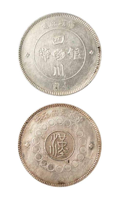 如见仁心·致远堂藏中国机制银币 民国元年军政府造四川银币壹圆一枚，Y-456/LM-366/WS0778，近未使用品
