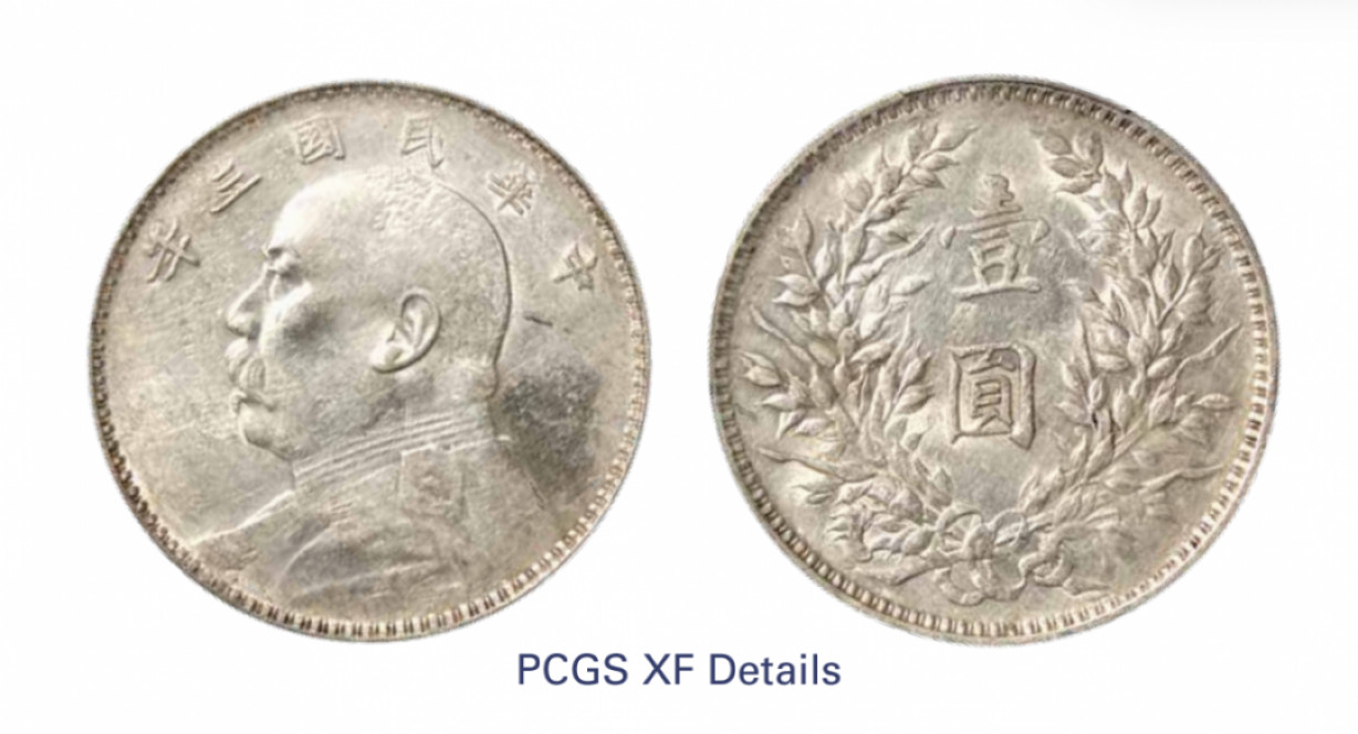 如见仁心·致远堂藏中国机制银币 民国三年袁世凯像壹圆银币一枚，PCGS评级XF Detail