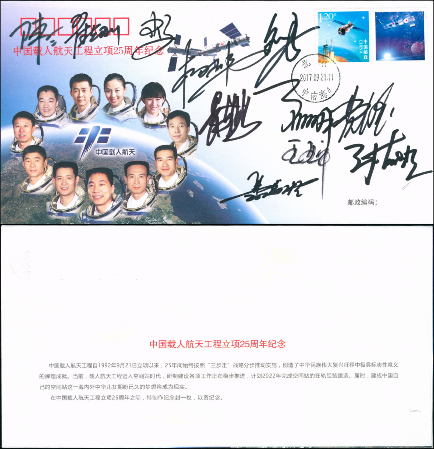 《中国载人航天工程立项25周年纪念》封一枚，全新未使用，销北京(中南海4)2017年9月21日发行首日戳。中国载人航天工程自1992年9月21日立项以来，25年间总共有11位航天员登上太空，该纪念封上印有11位航天员的头像及签名，较少见，是组集航天邮集或签名邮集极好的素材，保存完好
