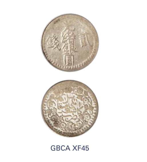 如见仁心·致远堂藏中国机制银币 1893年新疆光绪银圆叁钱一枚，WS1162，北京公博评级XF45