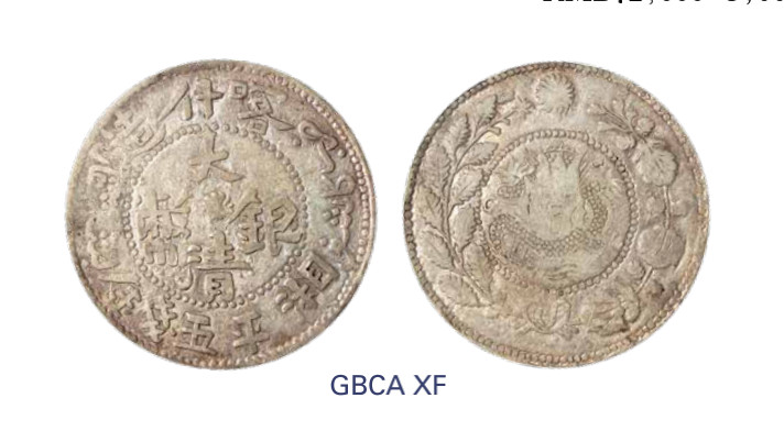 如见仁心·致远堂藏中国机制银币 1908年喀什造大清银币湘平五钱一枚，回历1326年，WS1233/L&M-750，北京公博评级XF