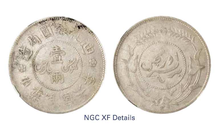 如见仁心·致远堂藏中国机制银币 民国六年迪化银元局造壹两银币一枚，背上花版，L&M-837/WS1319，NGC评级XF Details