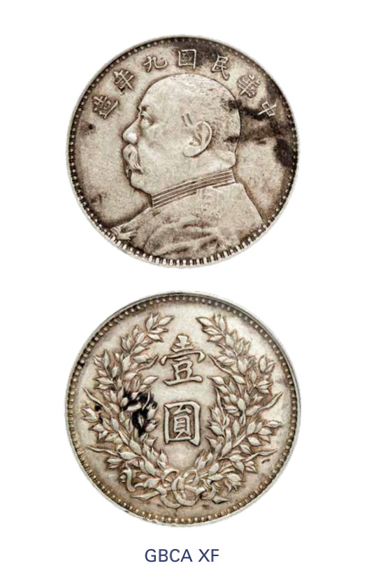 如见仁心·致远堂藏中国机制银币 民国十年袁世凯像壹圆银币一枚，精发版，Y-329.6/LM-79/WS0181-1，北京公博评级XF