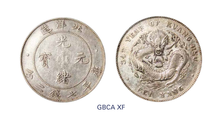 如见仁心·致远堂藏中国机制银币 光绪三十四年北洋造光绪元宝库平七钱二分银币一枚，Y-73.2/LM-465/WS0640，北京公博评级XF