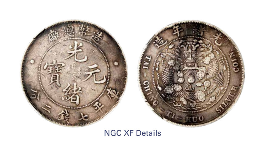 如见仁心·致远堂藏中国机制银币 1908年造币总厂光绪元宝七钱二分银币一枚，L&M-11，NGC评级XF Details
