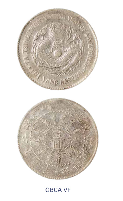 如见仁心·致远堂藏中国机制银币 光绪二十三年北洋机器局造壹圆银币一枚，三角圆眼龙版，Y-65.1/LM-444/WS0610，北京公博评级VF