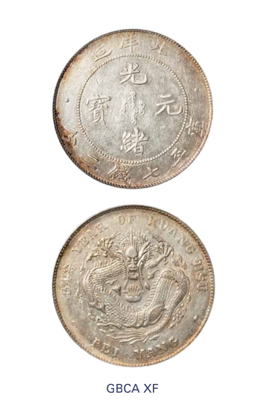 如见仁心·致远堂藏中国机制银币 光绪三十四年北洋造光绪元宝库平七钱二分银币一枚，Y-73.2/LM-465/WS0640，北京公博评级XF