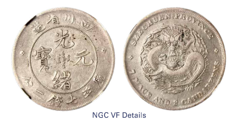 如见仁心·致远堂藏中国机制银币 1901-1908年四川省造光绪元宝库平七钱二分银币一枚，四角龙，骑字，L&M-345/WS0739A，NGC评级VF Details