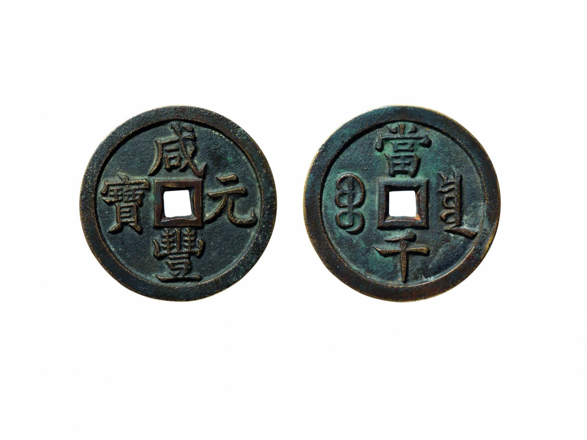 佳期四古钱币 金银锭 纸币 徽章专场 “咸丰元宝”宝泉当千样钱一枚