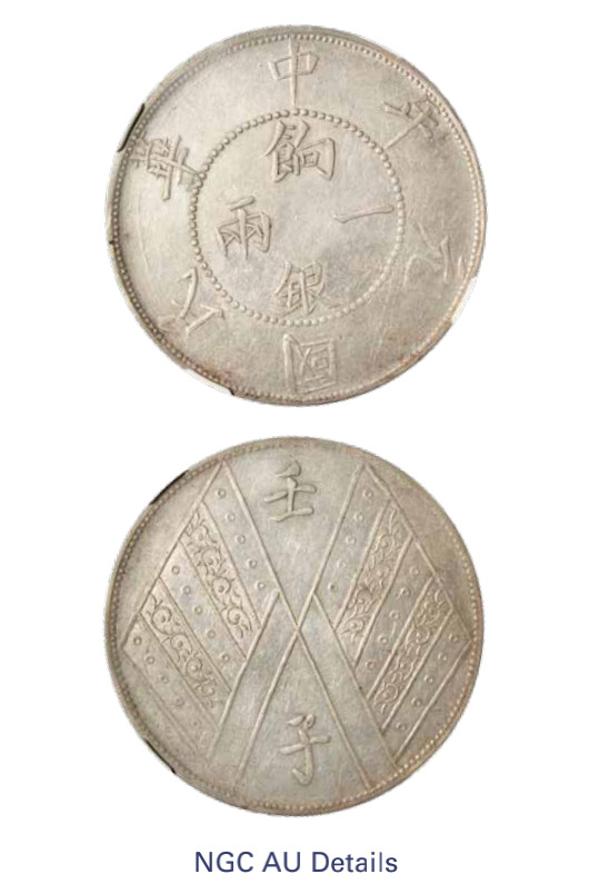 如见仁心·致远堂藏中国机制银币 民国元年新疆饷银一两银币一枚，背壬子双旗两排花版，L&M-834/WS1315，版底规整，铸打清晰，NGC评级AU Details