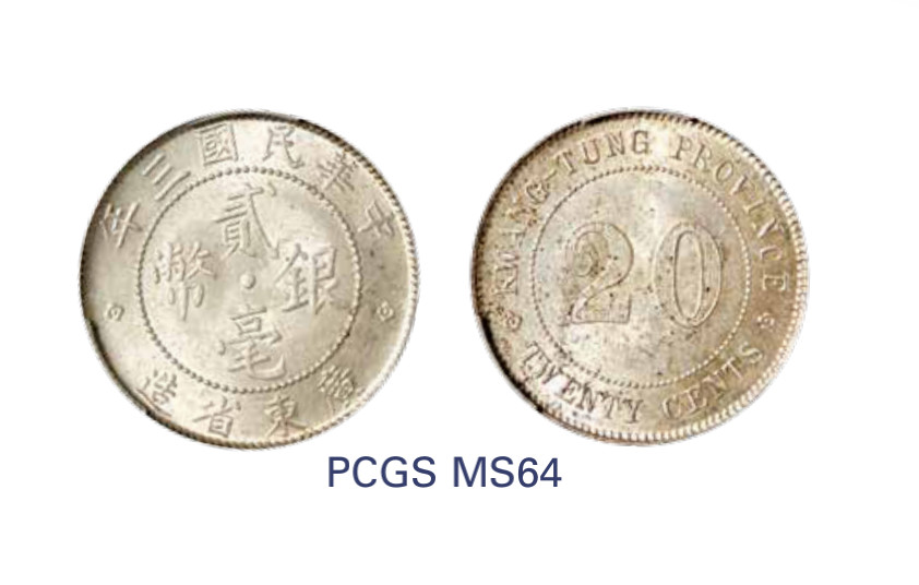 如见仁心·致远堂藏中国机制银币 民国三年广东省造贰毫银币一枚，WS0958，PCGS评级MS64，《中国金银币目录1791-1949》第253页之原物