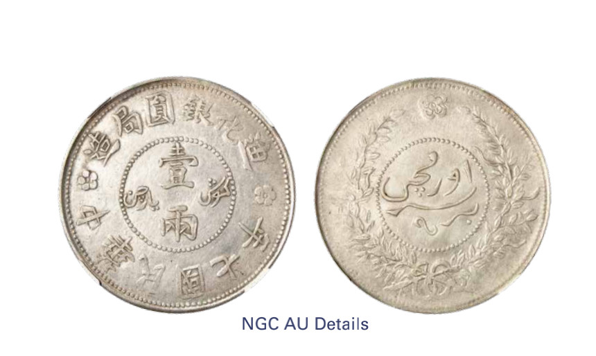 如见仁心·致远堂藏中国机制银币 民国七年迪化银元局造壹两银币一枚，L&M-839，币文清晰，NGC评级AU Details