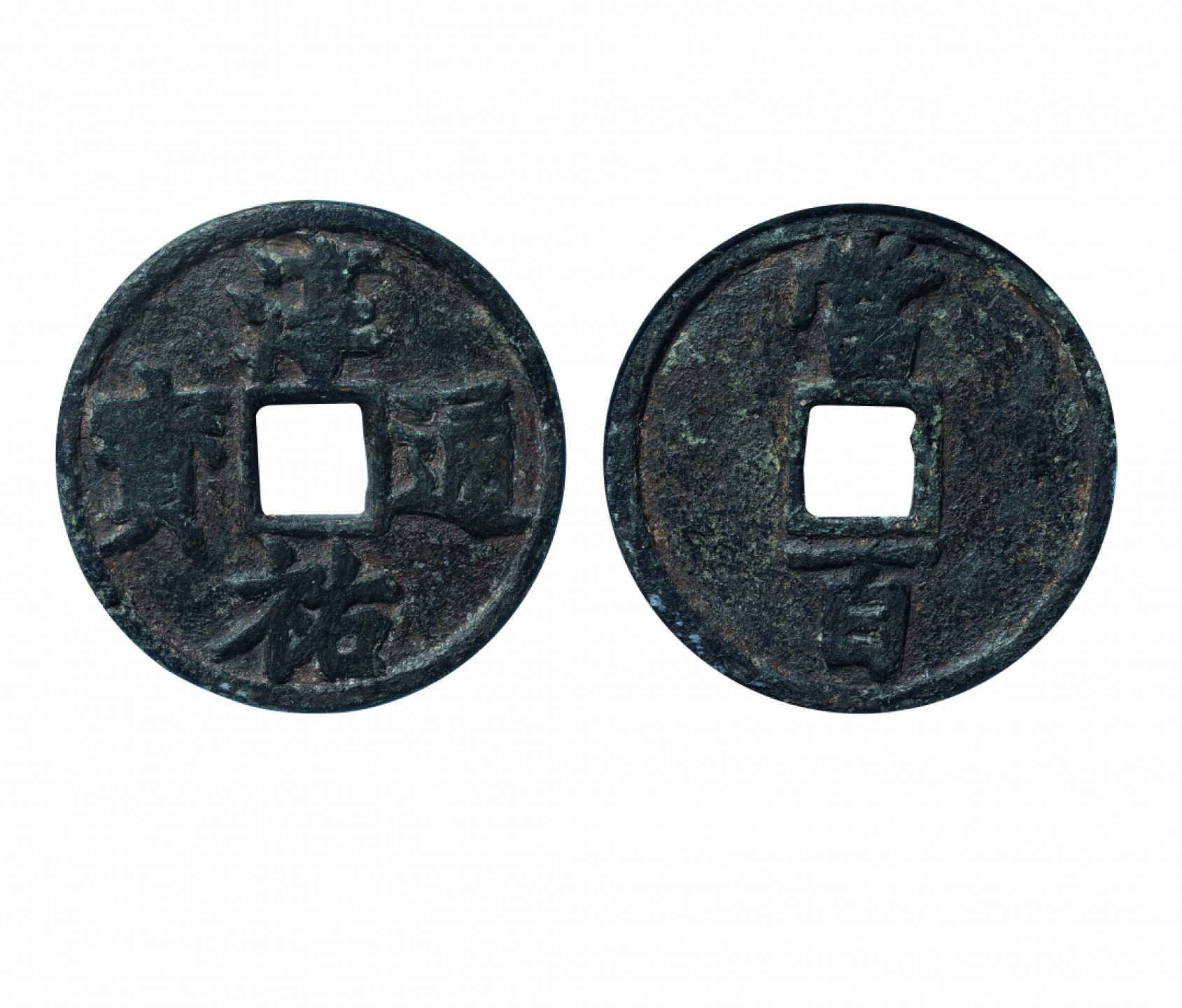 佳期四古钱币 金银锭 纸币 徽章专场 “淳祐通宝”背当百一枚
