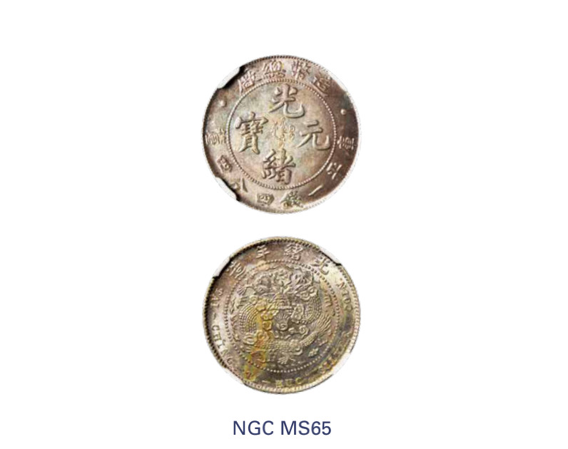 如见仁心·致远堂藏中国机制银币 1908年造币总厂光绪元宝一钱四分四厘银币一枚，L&M-12，尾上有点版，银光莹润，状态极佳，NGC评级MS65，目前为该公司评级记录第二名