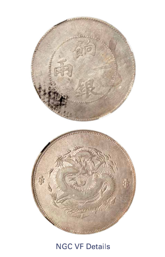 如见仁心·致远堂藏中国机制银币 1910年新疆饷银一两银币一枚，无回文，背逆，L&M-811，NGC评级VF Details