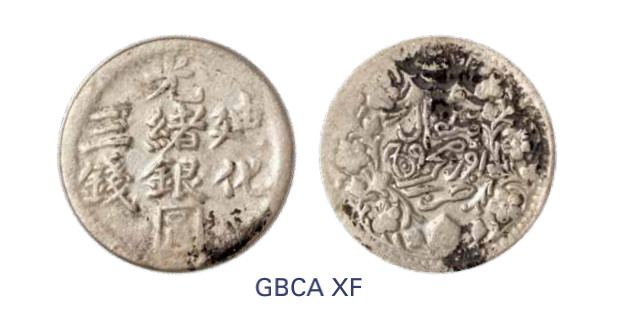 如见仁心·致远堂藏中国机制银币 1904年新疆迪化光绪银圆三钱一枚，回历1322年，WS1272，北京公博评级XF