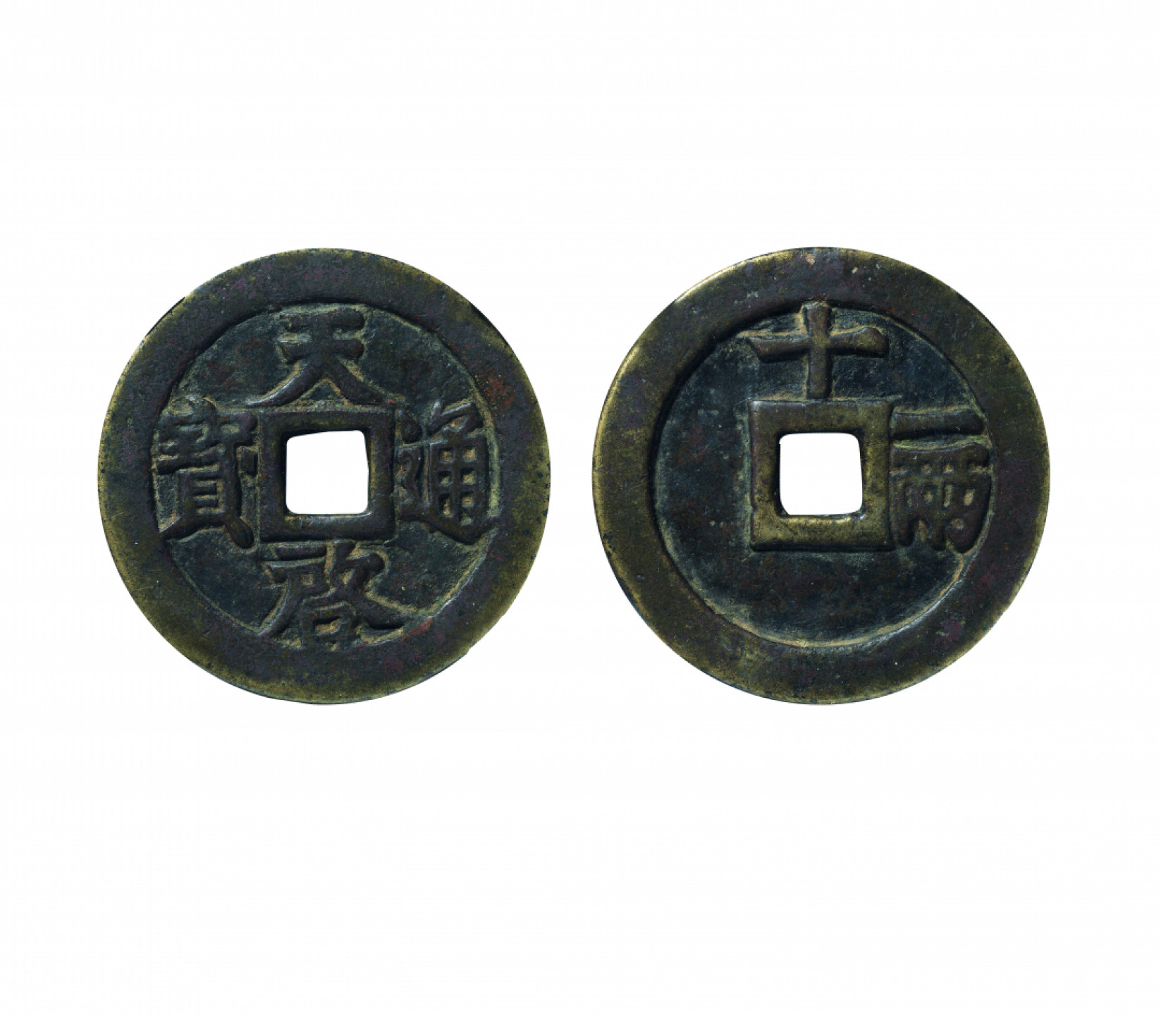 佳期四古钱币 金银锭 纸币 徽章专场 “天启通宝”背十一两一枚