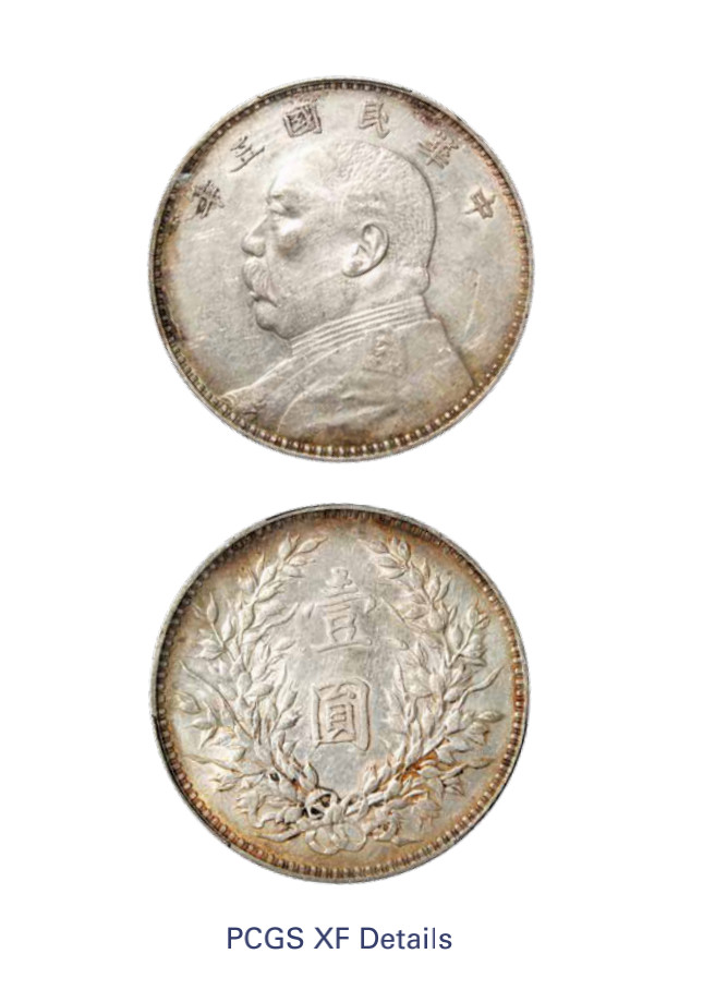 如见仁心·致远堂藏中国机制银币 民国三年袁世凯像壹圆银币一枚，Y-329/LM-63，PCGS评级XF Details/92