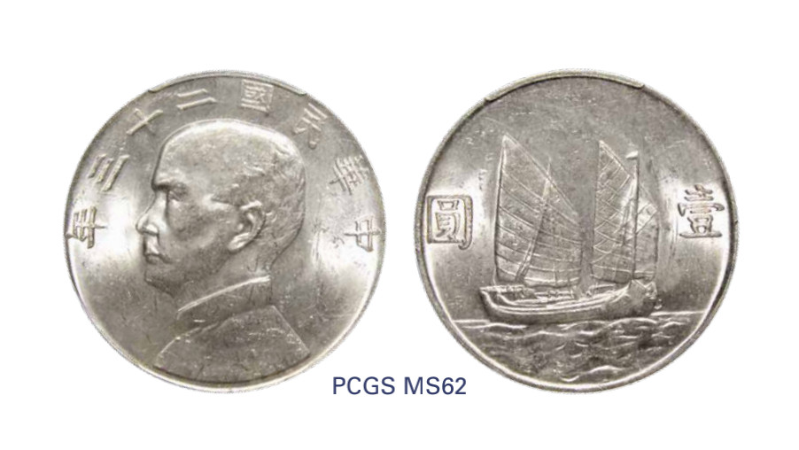 如见仁心·致远堂藏中国机制银币 民国二十三年孙中山像背帆船壹圆银币一枚，Y-345/LM-110，PCGS评级MS62