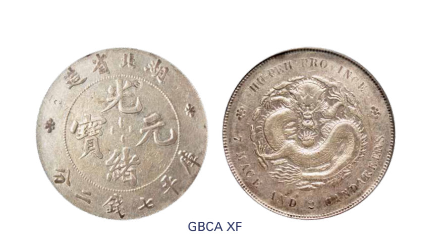 如见仁心·致远堂藏中国机制银币 1895年湖北省造光绪元宝库平七钱二分银币一枚，Y-127.1/LM-182/WS0873，北京公博评级XF