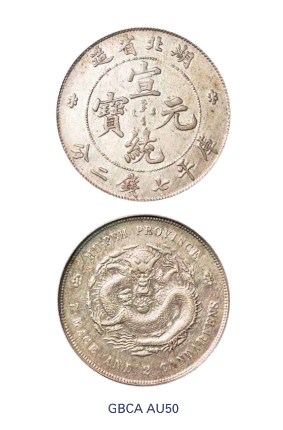 如见仁心·致远堂藏中国机制银币 1909年湖北省造宣统元宝库平七钱二分银币一枚，Y-131/LM-187/WS0883，北京公博评级AU50