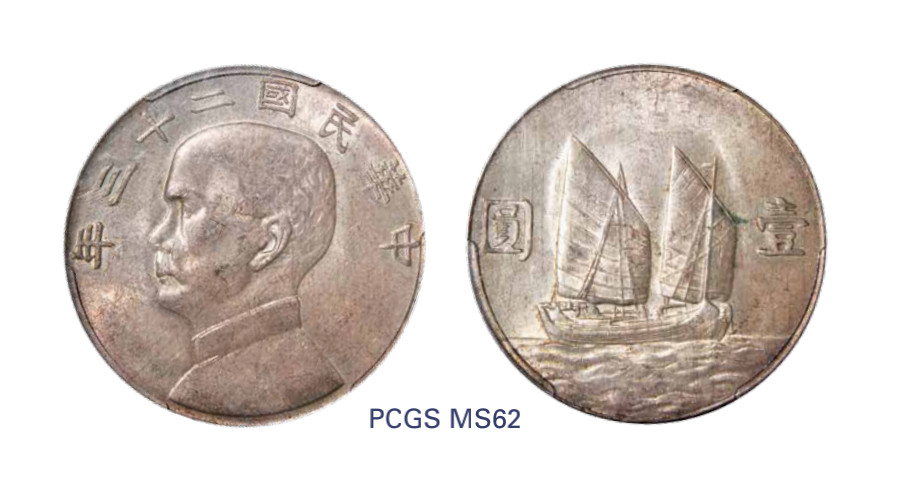 如见仁心·致远堂藏中国机制银币 民国二十三年孙中山像背帆船壹圆银币一枚，Y-345/LM-110，PCGS评级MS62