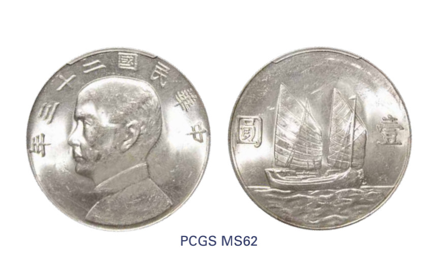 如见仁心·致远堂藏中国机制银币 民国二十三年孙中山像背帆船壹圆银币一枚，Y-345/LM-110，PCGS评级MS62