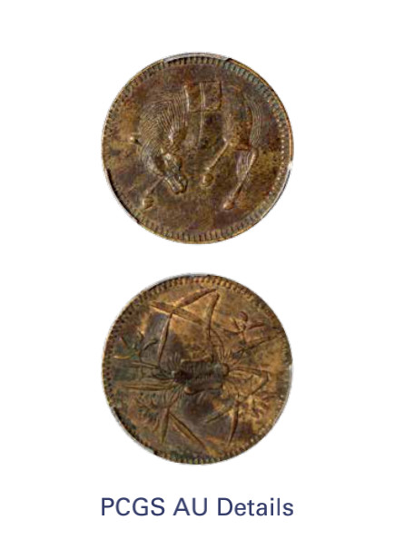 如见仁心·致远堂藏中国机制银币 民国四川五文马兰黄铜币一枚，CL-SCM.30，俯首马背石束兰，PCGS评级AU Details/97