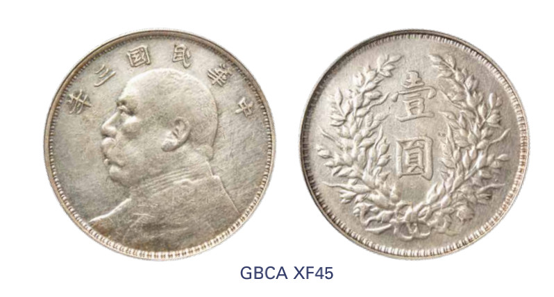 如见仁心·致远堂藏中国机制银币 民国三年袁世凯像壹圆银币一枚，滇版，右边芒开叉，WS0174-15A，北京公博评级XF45